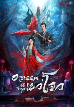 อาถรรพ์คดีวิกลเยว่โจว (Yuezhou Phantom Tales) EP.1-20