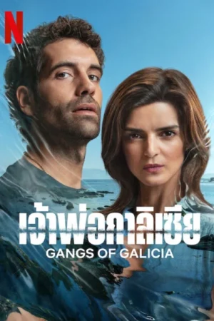 เจ้าพ่อกาลิเซีย ซีซั่น 2 (Gangs of Galicia Season 2) EP.1-6