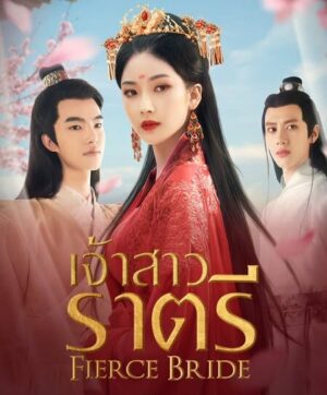 เจ้าสาวราตรี (Fierce Bride) EP.1-27