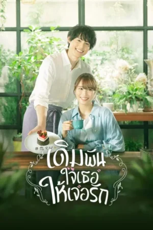 เดิมพันใจเธอให้เจอรัก (What Do You Really Do About Love?) EP.1-10