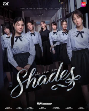 เด็ก เรียบ ร้าย (Shades) EP.1-6