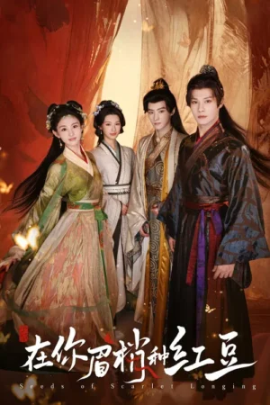 เมล็ดพันธุ์แห่งความคะนึงหาสีชาด (Seeds Of Scarlet Longing) EP.1-24