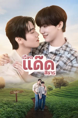 เรียกแด๊ดสิธาร (Your Dear Daddy) EP.1-8