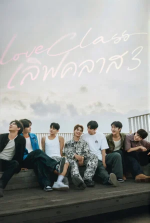 เลิฟคลาส 3 (Love Class 3) EP.1-16