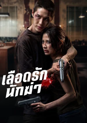เลือดรัก นักฆ่า (My Dearest Assassin)