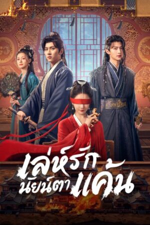 เล่ห์รักนัยน์ตาแค้น (Bright Eyes) พากย์ไทย EP.1-24