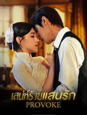 เสน่ห์ร้ายแสนรัก (Provoke) EP.1-25