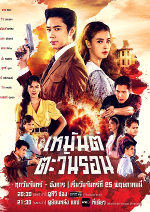 เหมันต์ตะวันรอน (Heman Tawan Ron) EP.1-20