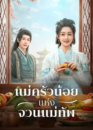 แม่ครัวน้อยแห่งจวนแม่ทัพ (Culinary Vendetta) EP.1-24