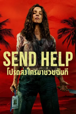 โปรดส่งใครมาช่วยฉันที (Send Help)