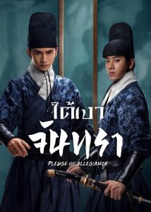 ใต้เงาจันทรา (Pledge of Allegiance) EP.1-24