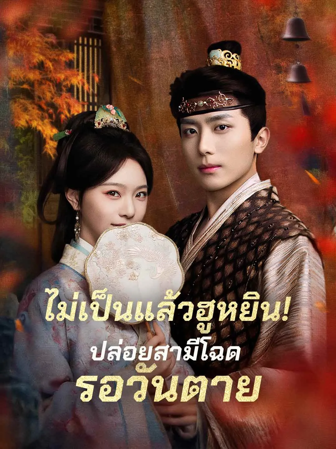 ไม่เป็นแล้วฮูหยิน!ปล่อยสามีโฉดรอวันตาย ทางเลือกใหม่ของผู้หญิงที่ไม่ยอมถูกหักหลัง
