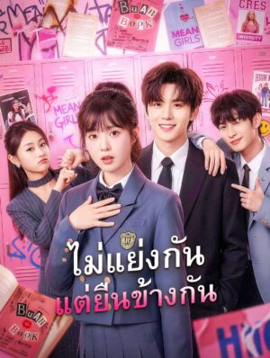 ไม่แย่งกันแต่ยืนข้างกัน ซีรี่ย์จีนยอดนิยม ดูฟรี ดูออนไลน์
