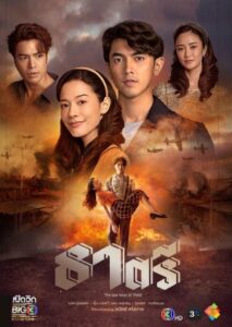 ธาตรี (Two Faces of Thatri) EP.1-19