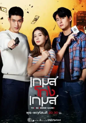 เกมส์โกงเกมส์ (The Scammer Games) EP.1-19