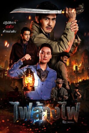 4 เสือแดนสยาม : ไฟล้างไฟ (The Outlaws Revengeful Judgement) EP.1-6