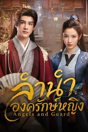 ลำนำองครักษ์หญิง (Angels and Guards) EP.1-36