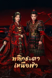 พลิกชะตาเหนือฟ้า (Ashes to Crown) EP.1-24