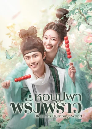 หอบุปผาพรั่งพราว (Blossom Dumping World) EP.1-24