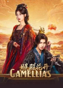 บัลลังก์บุปผาสีเลือด (Camellias) EP.1-24