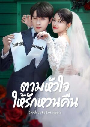 ตามหัวใจให้รักหวนคืน (Crush on My Ex-husband) EP.1-22