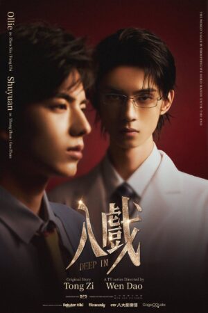 ถลำลึก (Deep In) EP.1-12