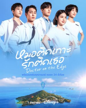 หมอติดเกาะรักติดเธอ (Doctor on the Edge)