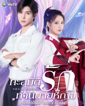 ทะลุมิติรักท่านนายหญิง (Fall In Love Stockade) EP.1-24
