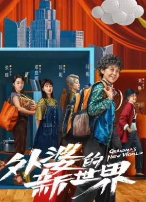 โลกใบใหม่ของคุณยาย (Grandma’s New World) EP.1-18