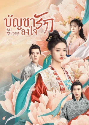 บัญชารักลงใจ (Her Revenge) EP.1-20