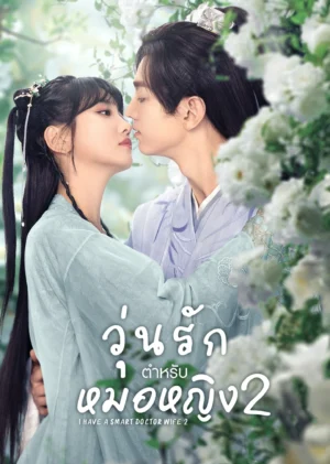 วุ่นรักตำรับหมอหญิง ภาค 2 (I Have a Smart Doctor Wife Season 2) EP.1-21