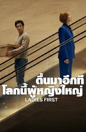 ตื่นมาอีกทีโลกนี้ผู้หญิงใหญ่ (Ladies First)