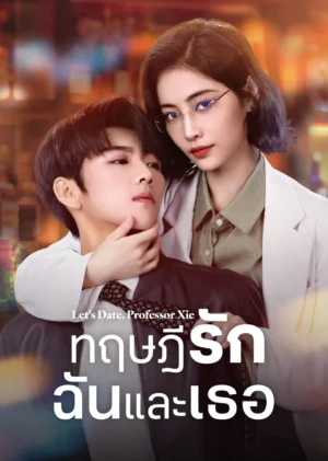 ทฤษฎีรักฉันและเธอ (Let’s Date Professor Xie) EP.1-24