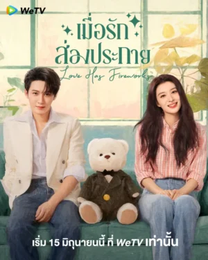 เมื่อรักส่องประกาย (Love Has Fireworks)