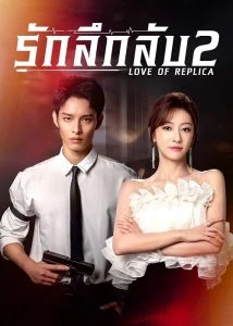 รัก ลึก ลับ ภาค 2 (Love of Replica Season 2) EP.1-16