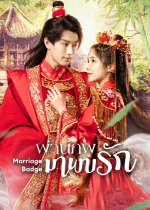 ผ่านภพมาพบรัก (Marriage Badge) EP.1-18