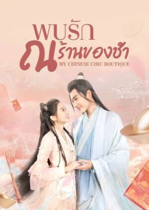 พบรัก ณ ร้านของชำ (My Chinese Chic Boutique) EP.1-24