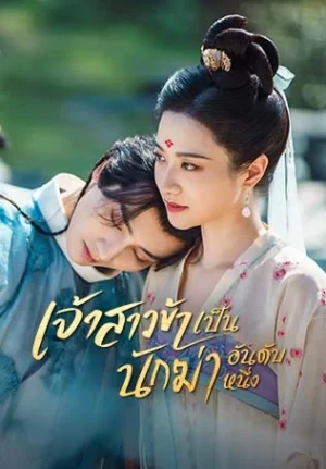 เจ้าสาวข้าเป็นนักฆ่าอันดับหนึ่ง (My Decoy Bride) EP.1-24