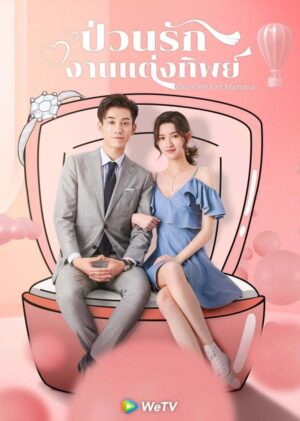 ป่วนรัก งานแต่งทิพย์ (Once We Get Married) EP.1-24