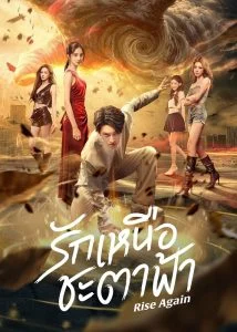 รักเหนือชะตาฟ้า (Rise Again) EP.1-40