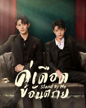 คู่เดือดอันตราย (Stand by Me) EP.1-20