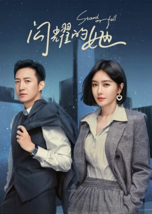 แด่เธอผู้เจิดจรัส (Stand or Fall) EP.1-24