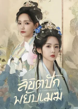 ลิขิตปักพยับเมฆ (The Embroidered Truth) EP.1-24