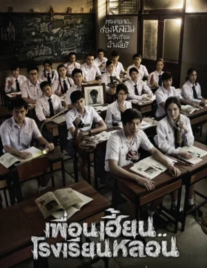 เพื่อนเฮี้ยน..โรงเรียนหลอน (ThirTEEN Terrors) EP.1-13