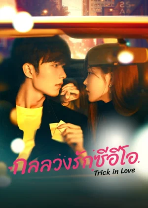 กลลวงรักซีอีโอ (Trick in Love) EP.1-20