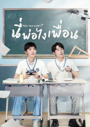 นี่พ่อไงเพื่อน (Who’s Your Daddy) EP.1-24