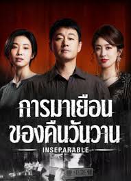 การมาเยือนของคืนวันวาน (Inseparable) EP.1-12