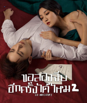 ขอลองจีบอีกครั้งได้ไหม ภาค 2 (Ex-Wife Stop Season 2) EP.1-24