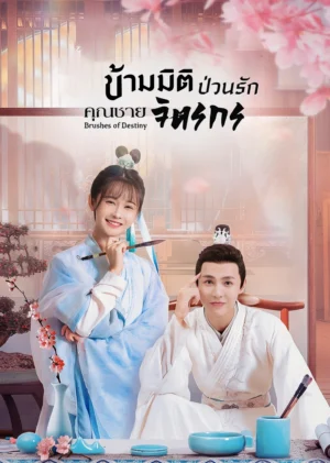 ข้ามมิติป่วนรักคุณชายจิตรกร (Brushes of Destiny) EP.1-24