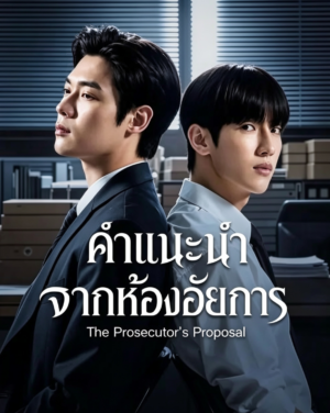 คำแนะนำจากห้องอัยการ (A Proposal in the Prosecutor’s Office) EP.1-10